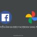 Cách chuyển ảnh và video từ Facebook sang Google Photos
